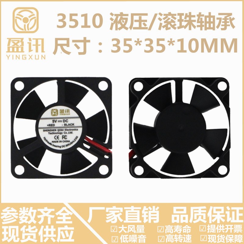 盈讯3510 35X35X10MM 3.5*3.5*1CM 3.5CM/厘米 5/12/24V 散热风扇