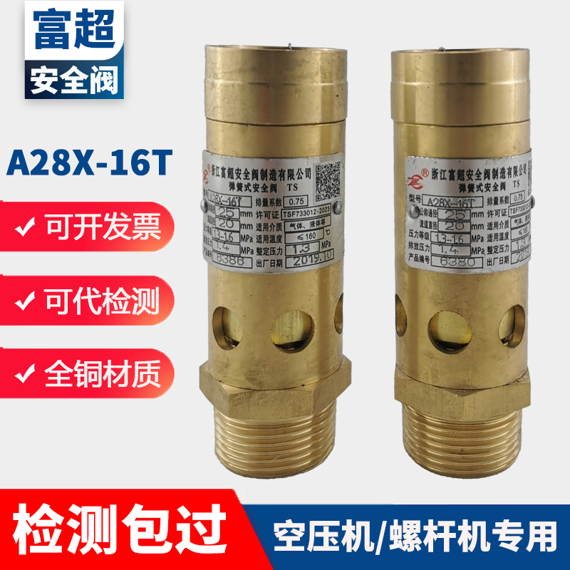 富超A28X-16T全铜安全阀弹簧式螺杆机空压机油气分离桶安全泄压阀