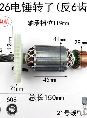 26电锤转子东城Z1C-FF03-26双用电锤冲击钻电机 定子线圈通用配件