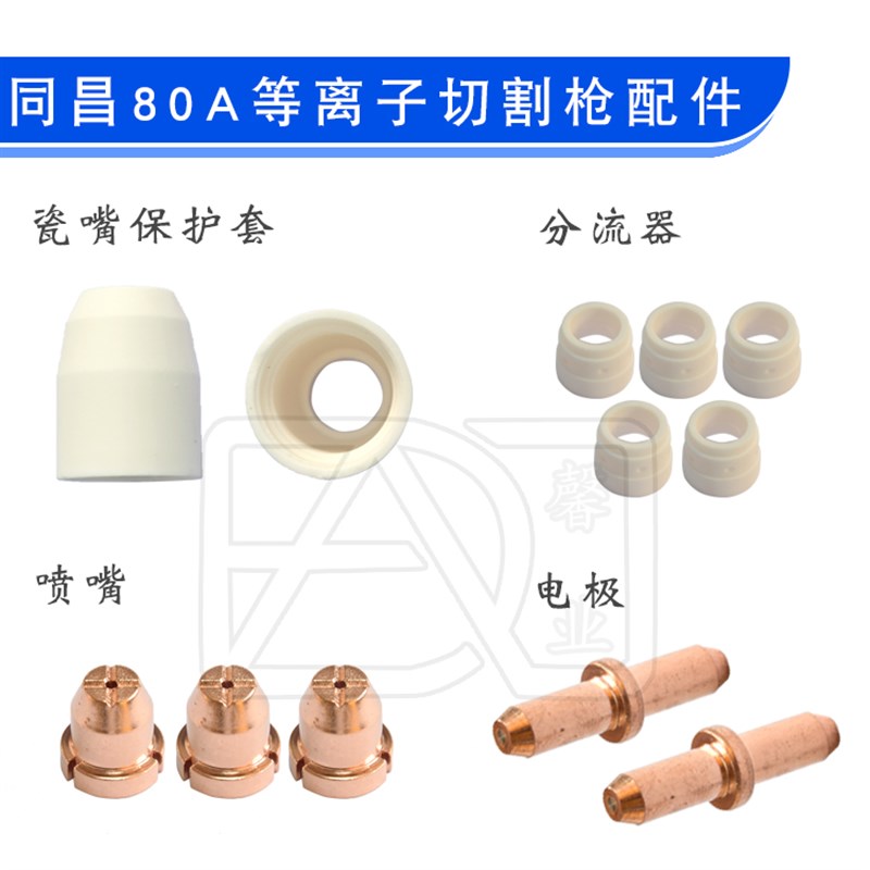 同昌80 TCD100 LGK-63等离子切割机 电极 喷嘴 铜嘴 分流器 瓷嘴