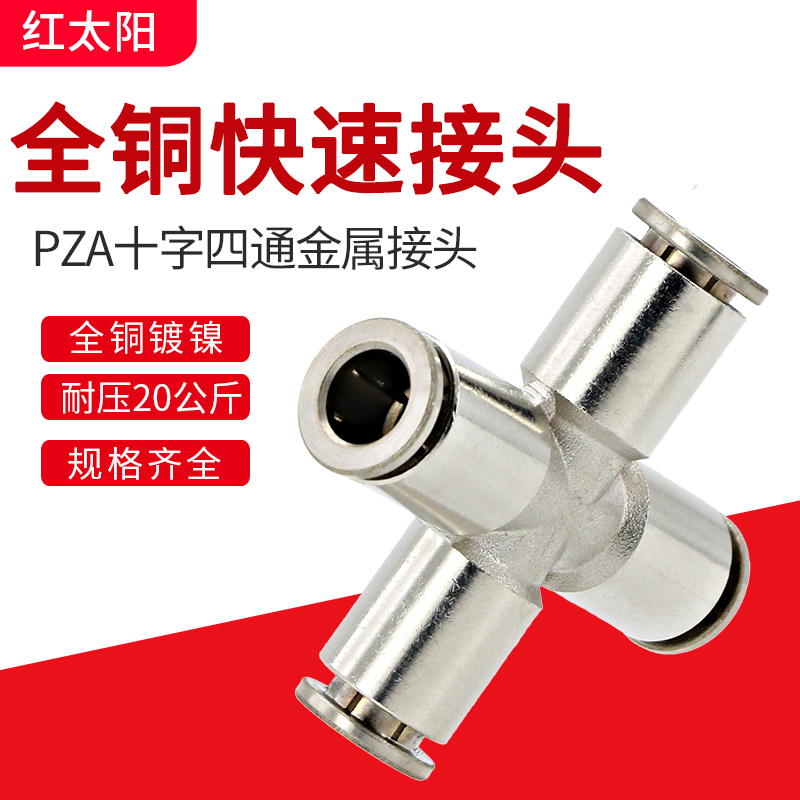 气动接头快速快插十字四通对接8mm全铜金属6mm软管四插耐高温气管