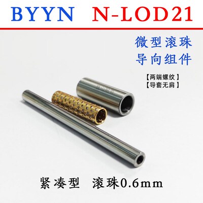 BYY微型滚珠导柱导套衬套  LOD21导向组件 自动化保持架滚珠套