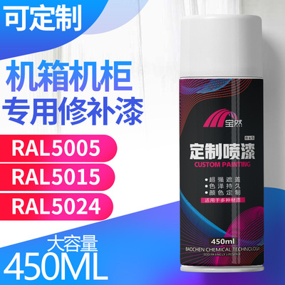 劳尔RAL5005信号蓝自喷漆5015天蓝色油漆5024菘蓝手喷漆颜色定制