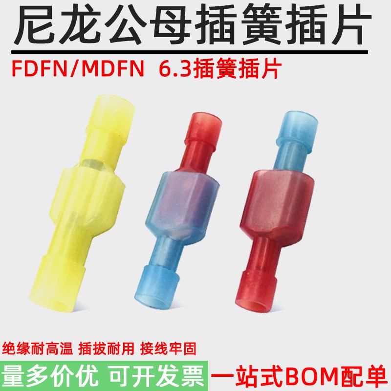 FDFN尼龙插簧插片6.3快速全绝缘端子MDFN公母对插冷压电线连接器
