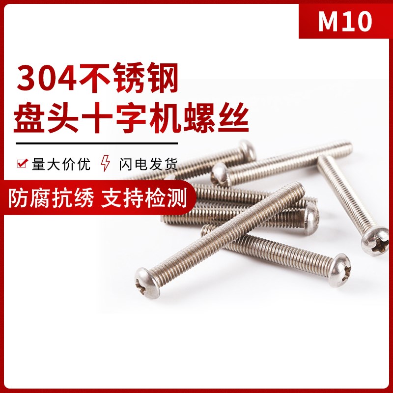 m304不锈钢十字盘头半元机螺钉蘑菇圆伞型直径568M国标全牙丝罗栓