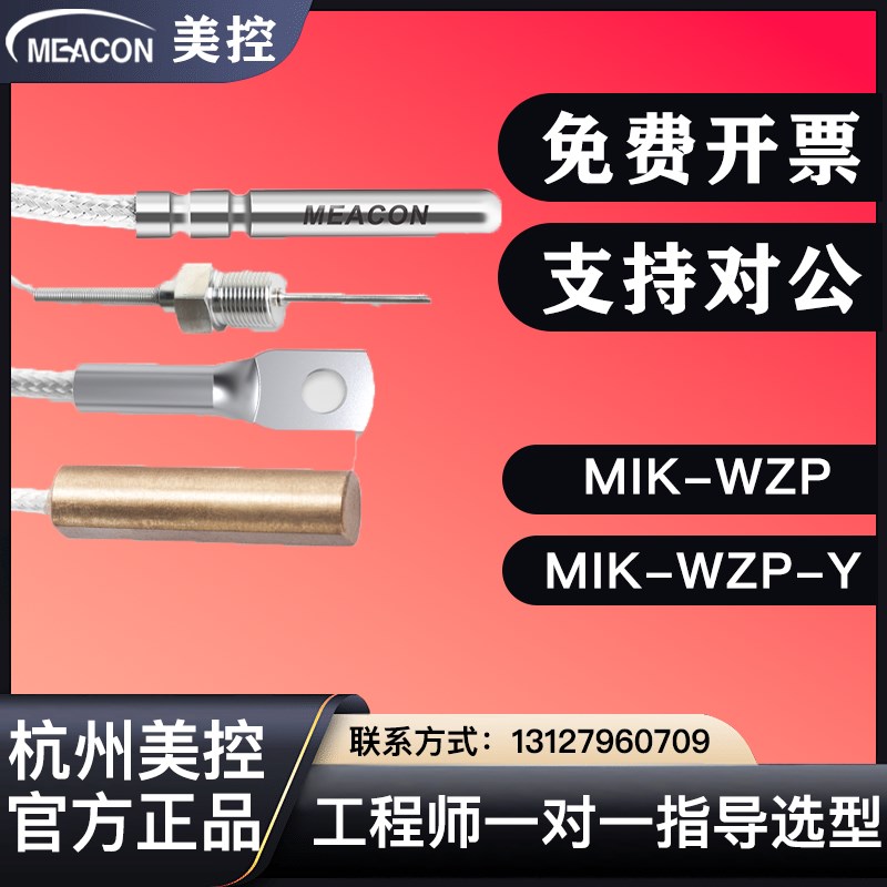 美控MIK-WZP温度传感器探头测温防水贴片式PT100热电阻铠装热电偶
