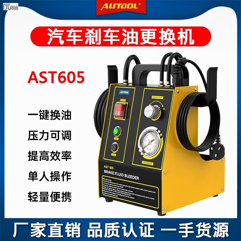 AUTOOL汽车煞车油更换机制动液更换工具交换机脉冲全自动换油设备