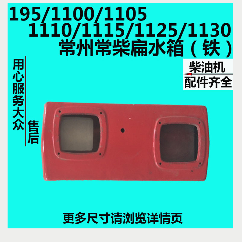 常柴常州柴油机195/1100/1105/1110/1115/1125/1130扁水箱(铸铁
