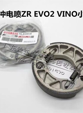 适用于雅马哈四冲程电喷VINO VOX ZR EVO2 GEAR 后刹车皮片刹车蹄