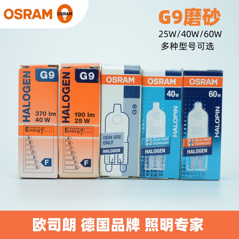 OSRAM欧司朗G9卤素灯珠230V磨砂25W40W60W台灯射灯壁灯可调光灯泡