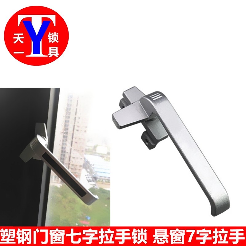 铝合金窗拉手七字锁扣 执手平开门窗户把手 幕墙上下悬窗高低锁