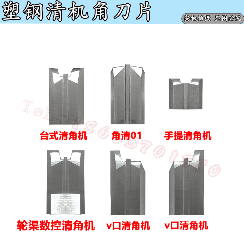 轮渠数控180台式清角机刀片v口平清刀片羊角刀片塑钢门窗焊缝清理
