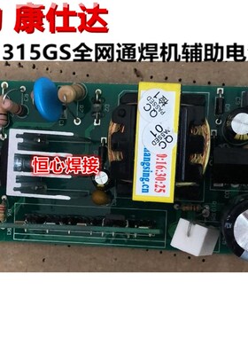强力 康仕达 ZX7-315GS 焊机辅助电源板 开关电源板 供电板 线路