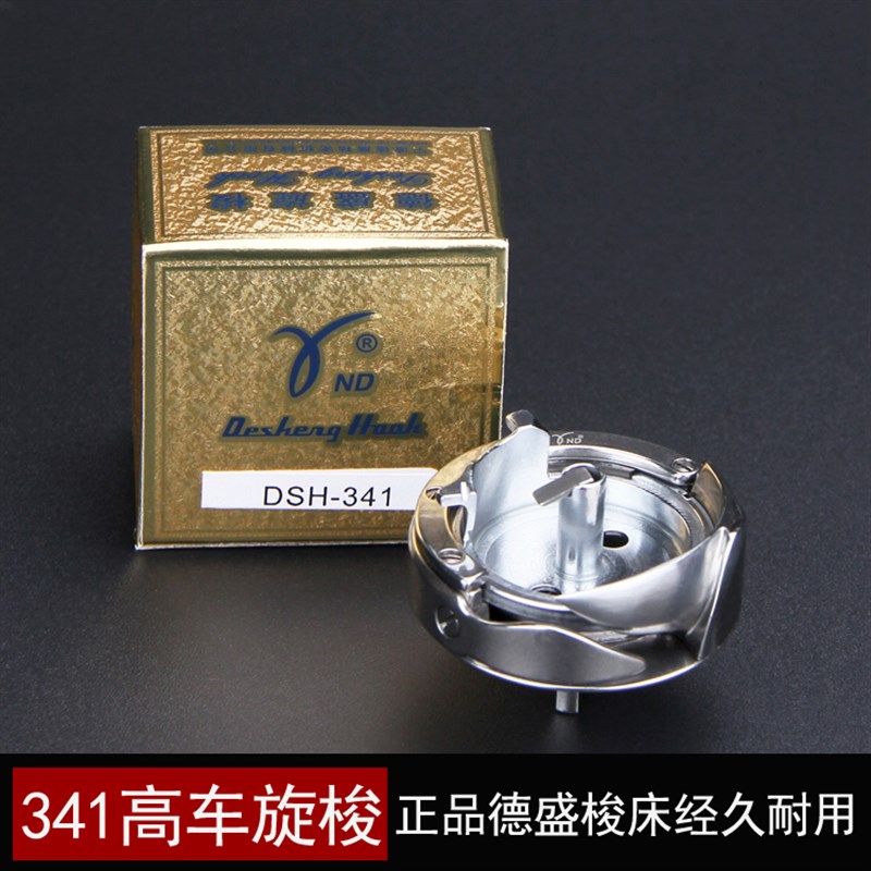 正品德盛高车旋梭341厚料高头车梭床皮革手袋鞋厂工业缝纫机配件