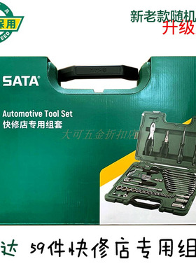 世达工具59件快修店专用组套棘轮扳手套筒套装汽保工具套装09509