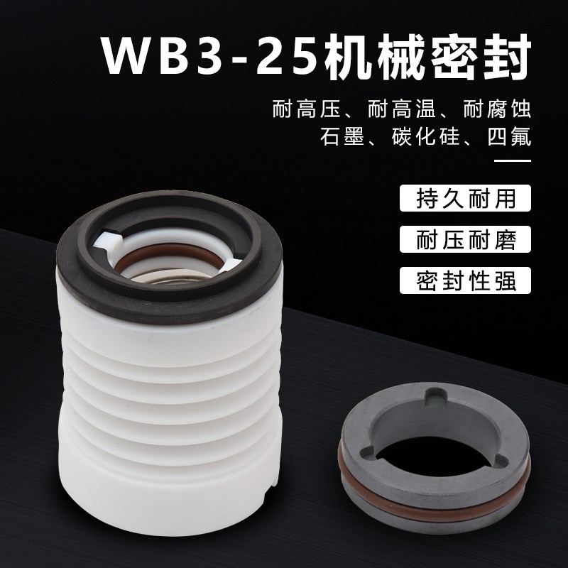 机械密封件WB3-25大头泵前轴封国宝四氟石墨碳化硅波纹水封耐腐蚀