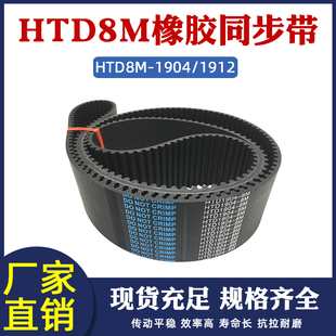 橡胶同步带HTD8M 1912同步皮带传动带圆弧齿距8mm工业传送带 1904