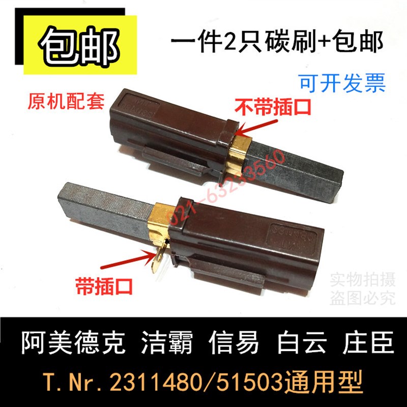 适用阿美德克洁霸BF570吸尘器吸水吸料机2311480碳刷51503白云JIE