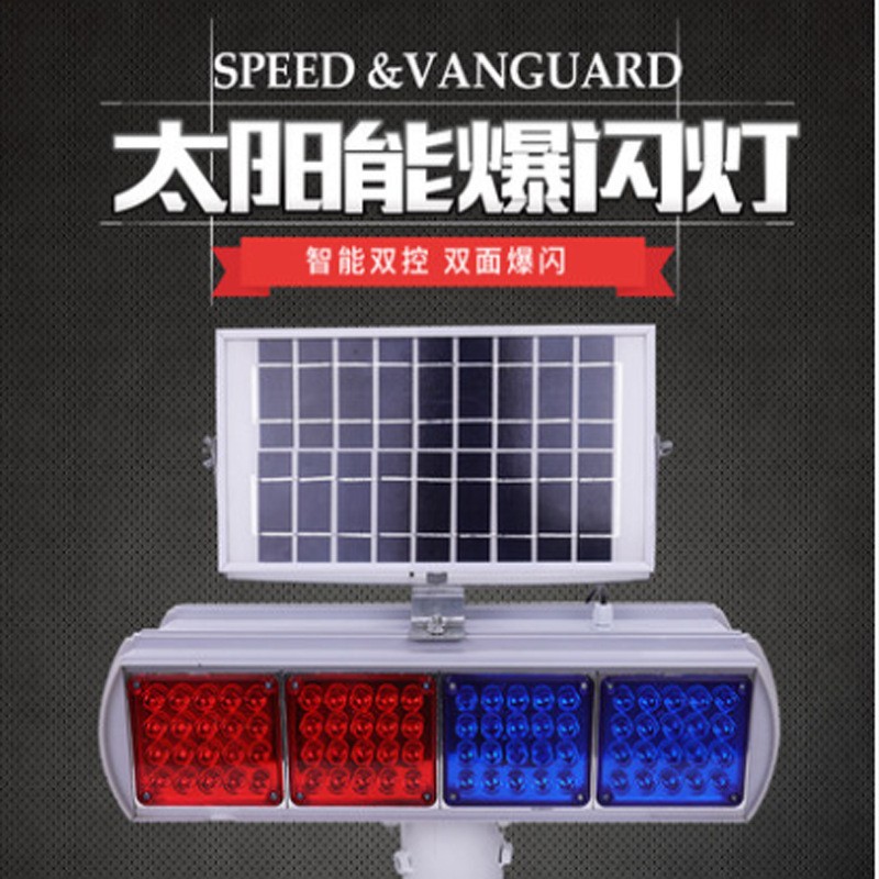 太阳能警示灯爆闪灯频闪灯双面LED四灯铝壳智能施工红蓝路障灯