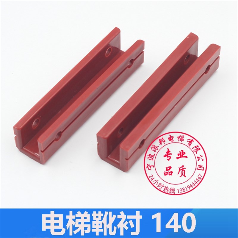 140长电梯副轨对重靴衬 DX26红色 140MM 靴衬