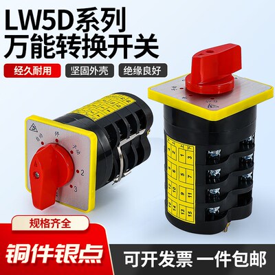 万能转换开关LW5D-16/3 D0724 3节16/4切断开关TM704旋转组合开关