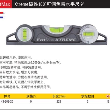 史丹利工具FatMax Xtreme磁性180 可调鱼雷水平尺 943-609-20