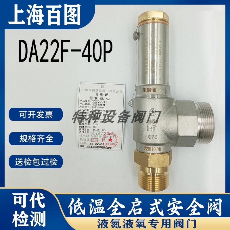 上海百图四川瑞丰DA22F-40P液氮液氧LNG低温安全阀DAH-10 15 25
