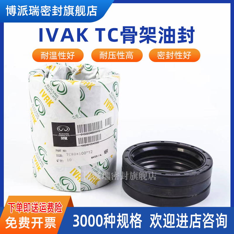IVAK骨架油封 TC37*52/60/62/68*7/8/12 水封 密封圈