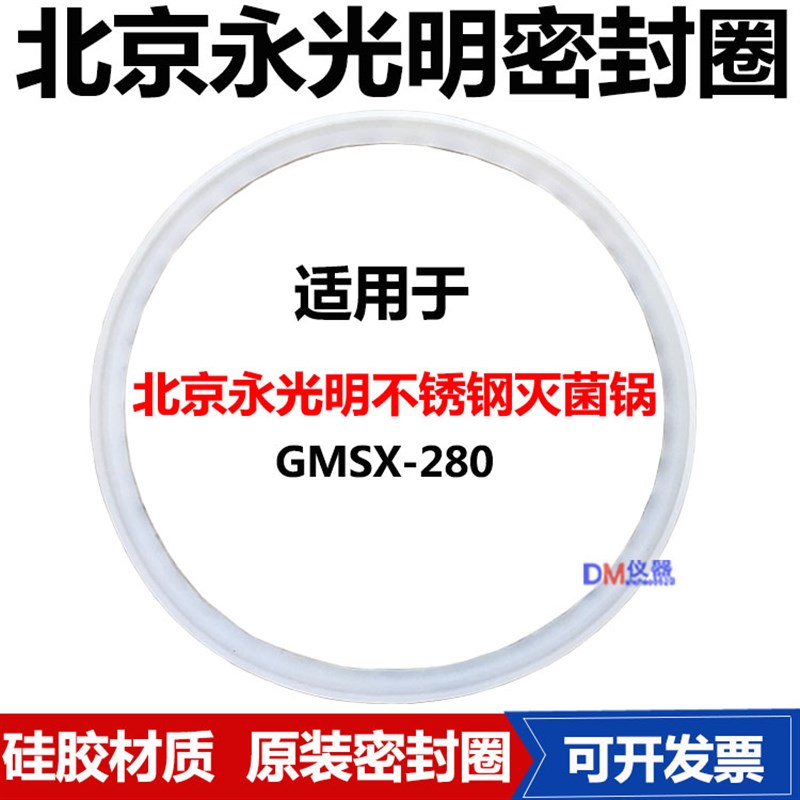 北京永光明GMSX-280压力蒸汽灭菌器高压消毒灭菌锅皮圈密封圈