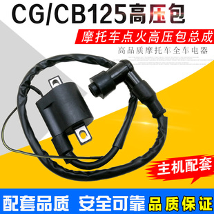 包邮摩托车配件点火高压包 CG125 CB125点火线圈  高压线 带帽