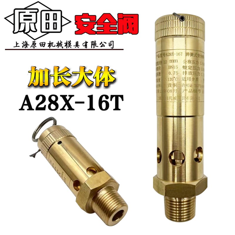 上海原田安全阀空压机油气安全阀A28X-16T A28X-25T埃弗斯同款