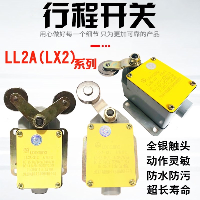 上海龙井LL2A-121/131/212/232行程开关X5032X6132铣床限位器现货