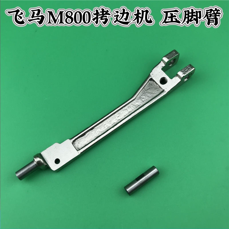 飞马M800款拷边机压脚臂 压脚柄 压脚杆 工业缝纫机包缝机带销子