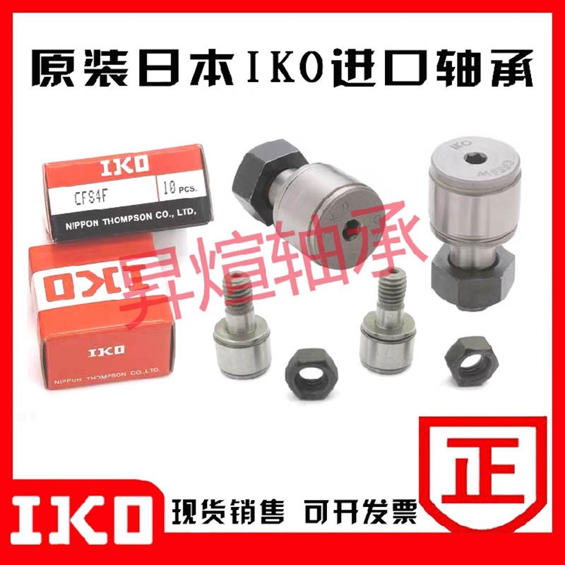 日本IKO微型凸轮随动器从动轴承滚轮 CFS 2 2.5 3 4 5 6 V F W
