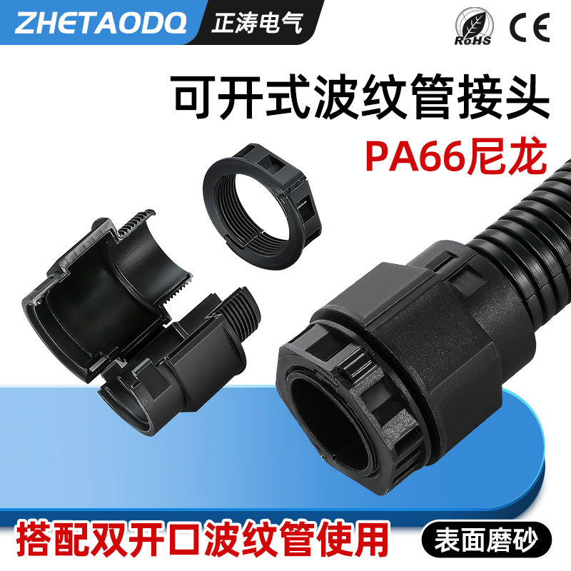免拆线安装塑料波纹管接头双拼双开口波纹管接头尼龙软管快速接头