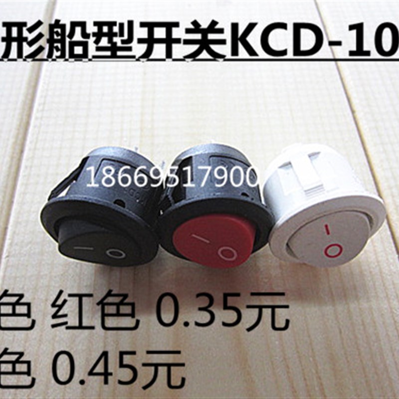 10个9元船型开关 翘板开关 KCD1-105 圆形 2脚2档 铜脚银点