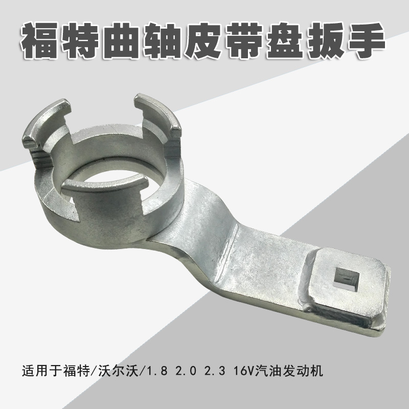 福特沃尔沃福克斯蒙迪欧曲轴皮带盘扳手1.8 2.0 2.3 正时专用工具