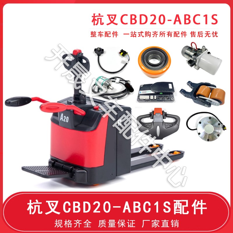 杭州电动叉车配件大全CBD20-ABC1S托盘车刹车驱动轮手柄总成配件