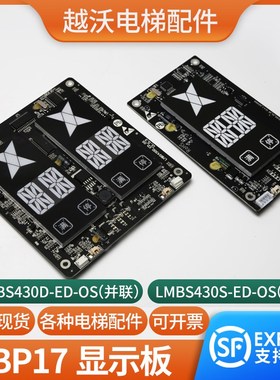 电梯外呼显示板适用奥的斯LMBS430SD-ED-OS单梯并联HB17楼层外招