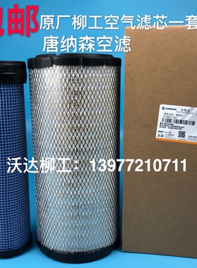 40c0496 柳工908c908d908e909d910e空气滤芯柳工空滤唐纳森原厂正