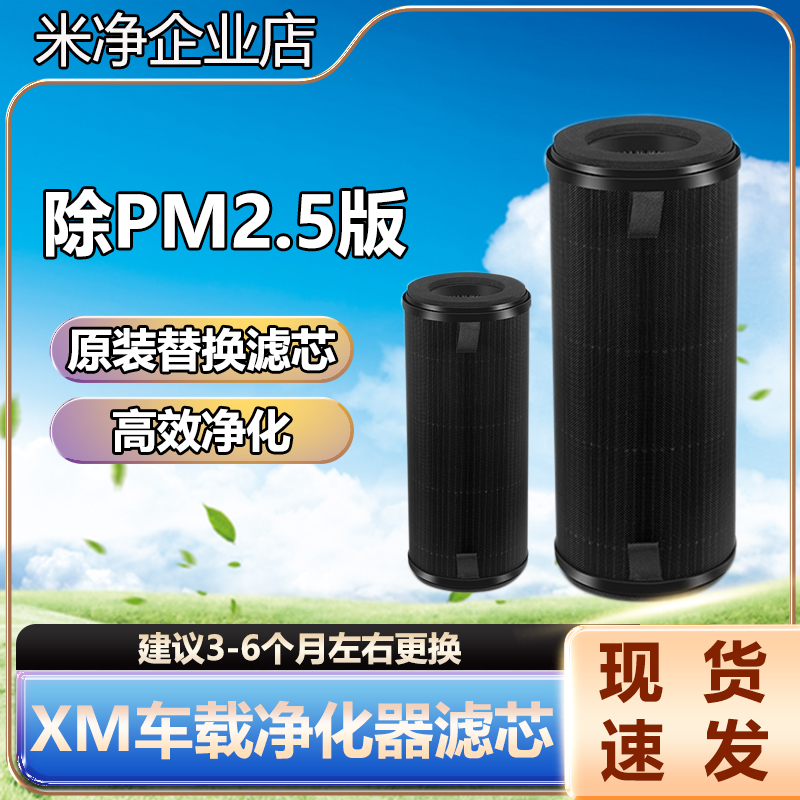 米净适配小米米家车载空气净化器除甲醛异味PM2.5滤芯复合过滤网