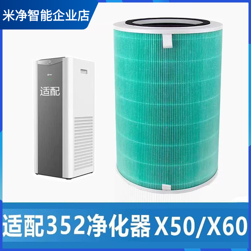 适配352空气净化器滤芯x50/x60/x50s/x60S/x66c/x63过滤网