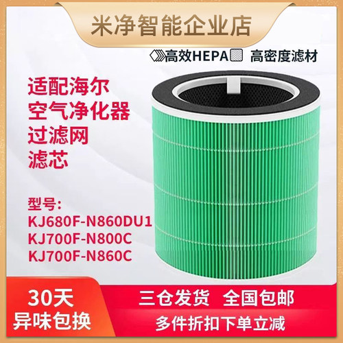 适配海尔空气净化器KJ700F-N800C/N860C滤芯KJ680F-N860DU1过滤网