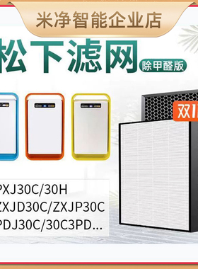 适配松下空气净化器滤网ZXJD30C滤芯PDJ/F-30C3PD除醛去异味复合