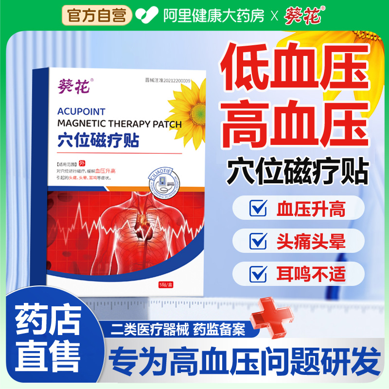 葵花高血压穴位磁疗贴降压稳压贴