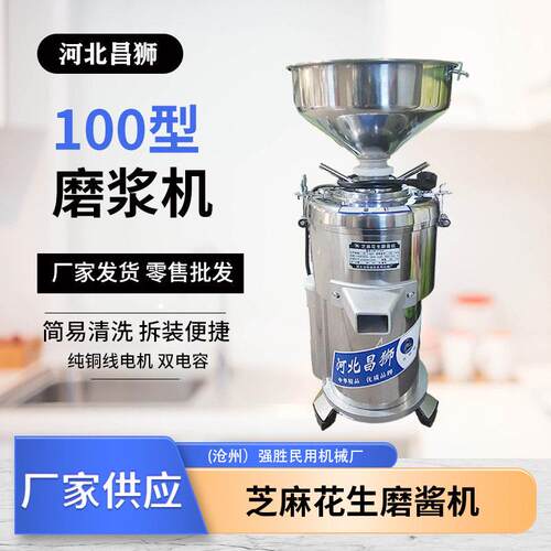 昌狮牌100型多功能电动家用芝麻酱机花生酱机不锈钢商用磨酱机