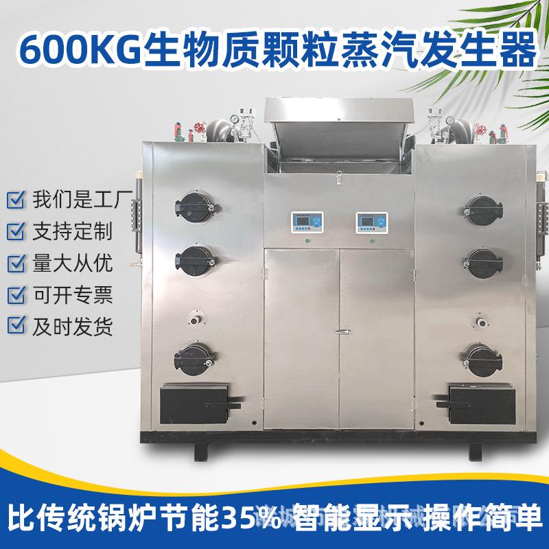 0.6吨全自动生物质颗粒蒸汽锅炉厂家煮豆汁生物质颗粒蒸汽发生器
