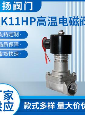 B/K11HP高温电磁阀304/316蒸汽导热油丝口法兰常开常闭直拉阀