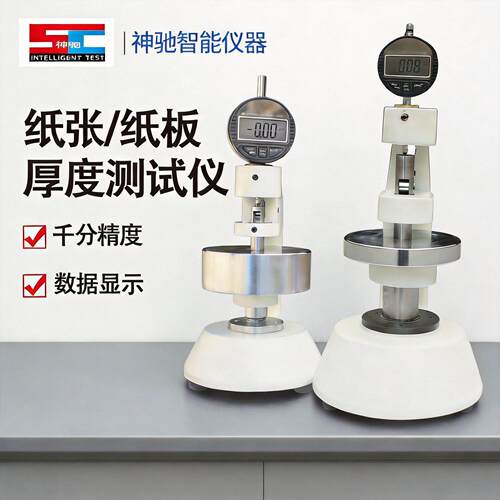 纸张纸板测厚仪纸张测厚表纸箱厚度测定仪瓦楞纸板厚度测量仪