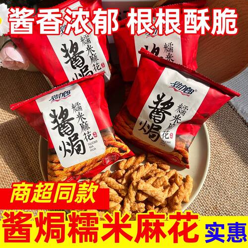 劲力郎酱焗糯米小麻花零食独立包装袋装酱香散称整箱休闲食品小吃